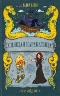Спящая Каракатица