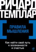 Правила мышления: Как найти свой путь к осознанности и счастью (обл.)