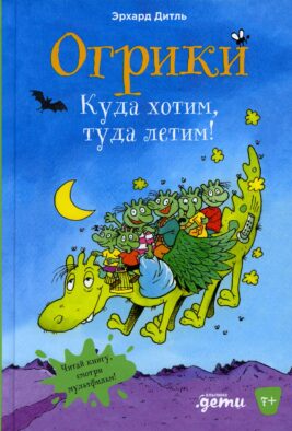 Огрики: Куда хотим, туда летим!