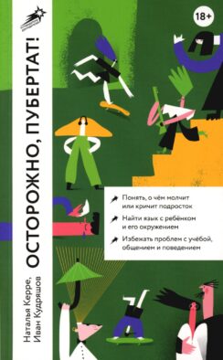 Осторожно, пубертат! Как понять, что происходит в голове у подростка и что с этим делать. 2-е изд. (обл.)
