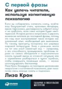 С первой фразы: Как увлечь читателя, используя когнитивную психологию