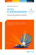 Путь к изменению: Трансформационные метафоры. 4-е изд