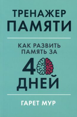 Тренажер памяти: Как развить память за 40 дней