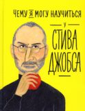 Чему я могу научиться у Стива Джобса