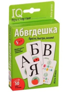 IQ Умные игры с картами. "Абвгдешка" (50 карт + инструкция)