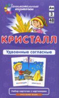 Занимательные карточки. Кристалл. Удвоенные согласные