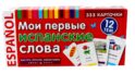 Мои первые испанские слова. 333 карточки для запоминания