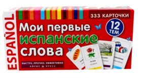 Мои первые испанские слова. 333 карточки для запоминания