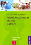 Нейропсихологические занятия с детьми. В 2 ч. Ч. 1: Практическое пособие