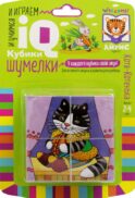 Умные кубики. Шумелки. 4 штуки. Котя-Котенька