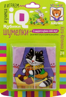 Умные кубики. Шумелки. 4 штуки. Котя-Котенька