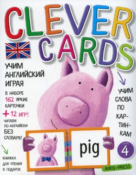Учим английский играя. Уровень 4 (набор карточек + книга)