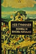 Конец и вновь начало: популярные лекции по народоведению