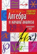Справочник в таблицах. Алгебра и начала анализа. 7-11 кл