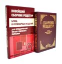 Сборник рецептур блюд и кулинарных изделий (комплект из 2-х книг)