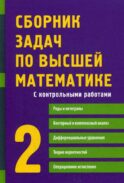 Сборник задач по высшей математике. 2 Ч. С контрольными работами. 9-е изд