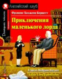 Приключения маленького лорда
