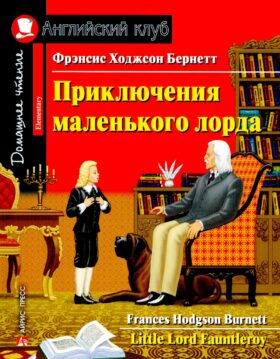 Приключения маленького лорда