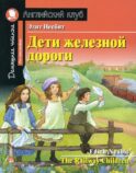Дети железной дороги. Домашнее чтение с заданиями по новому ФГОС (на англ.яз. Pre-Intermediate)