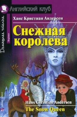 Домашнее чтение. Снежная королева. (на англ.яз. Beginner)