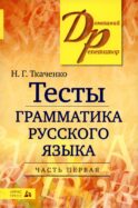 Тесты по грамматике русского языка. В 2 ч. Ч. 1. 22-е изд
