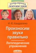 Произносим звуки правильно. Логопедические упражнения