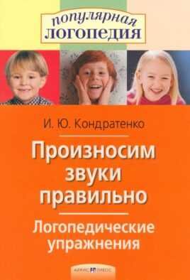 Произносим звуки правильно. Логопедические упражнения