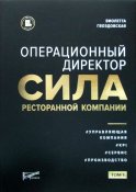 Операционный директор. Сила ресторанной компании. Т.1
