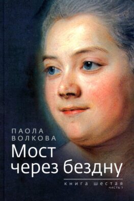 Мост через бездну. Кн. 6. Ч. 1