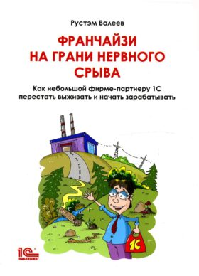 Франчайзи на грани нервного срыва. Как небольшой фирме партнеру 1С перестать выживать и начать зарабатывать