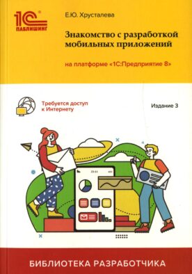 Знакомство с разработкой мобильных приложений на платформе "1С: Предприятие 8". 3-е изд
