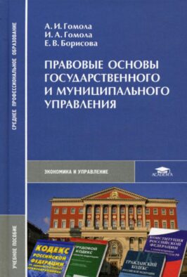 Правовые основы государственного и муниципального управления