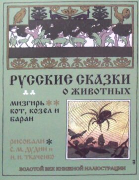 Русские сказки о животных. Кот, козел и баран. Мизгирь