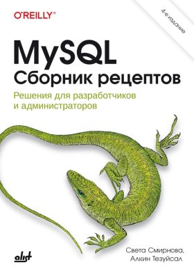 MySQL. Сборник рецептов. 4-е изд