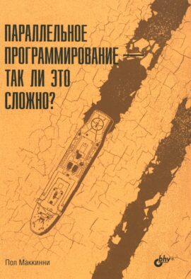 Параллельное программирование - так ли это сложно?