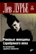 Роковые женщины Серебряного века. По материалам судебных процессов