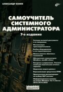Самоучитель системного администратора. 7-е изд., перераб. и доп