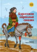 Бурятские народные сказки