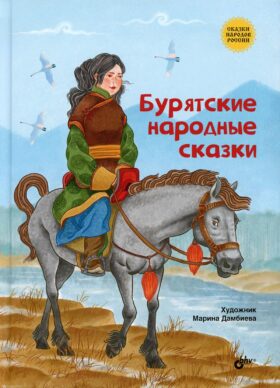 Бурятские народные сказки