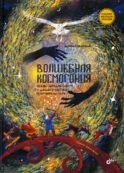 Волшебная космогония. Сказки народов Сибири и Дальнего Востока о сотворении мира