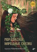 Мордовские народные сказки