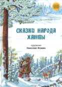 Сказки народа ханты