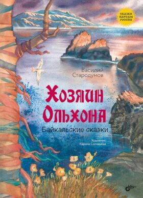 Хозяин Ольхона. Байкальские сказки