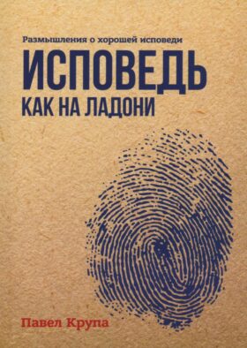 Исповедь как на ладони