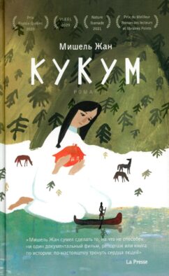 Кукум: роман