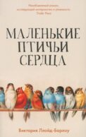 Маленькие птичьи сердца (обл.)