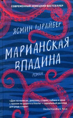 Марианская впадина: роман