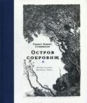 Остров сокровищ: роман