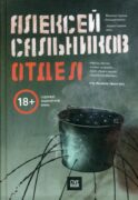 Отдел: роман