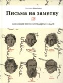 Письма на заметку: коллекция писем легендарных людей